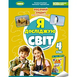 Я досліджую світ 4 клас. Робочий зошит з інтегрованого курсу в 2-х частинах. Частина 2 - Світлана Тарнавська