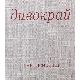 Дивокрай - Енні Лейбовіц