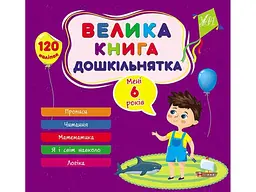 Книга-навчалочка УЛА велика дошкільнятка. Мені 6 роки