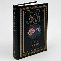 Третя дівчина - Агата Крісті | Клуб Сімейного Дозвілля, книга українською, нова, тверда - мініатюра 1