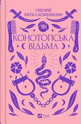 Книга Конотопська відьма. Григорій Квітка-Основ'яненко kni0003657