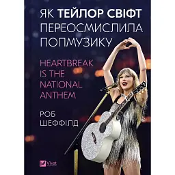 Як Тейлор Свіфт переосмислила попмузику. Heartbreak is the National Anthem - Роб Шеффілд - мініатюра 1