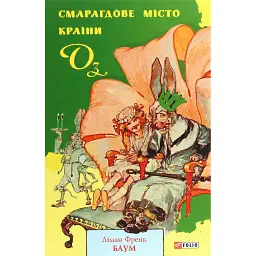 Смарагдове місто Країни Оз - Френк Баум