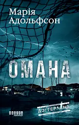 Доґґерланд. Омана. Книга 1