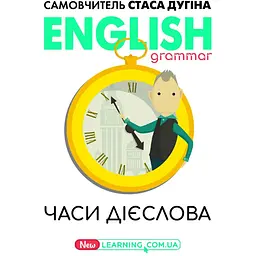 English grammar. Часи дієслова