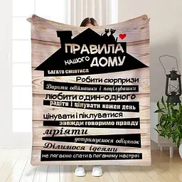 Плед плюшевий 3D з побажаннями Правила нашого будинку №2 160х200 см