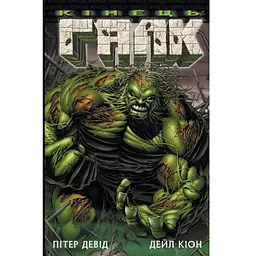 Комікс Галк: Кінець - Пітер Девід Varvar Publishing (9786170995117)