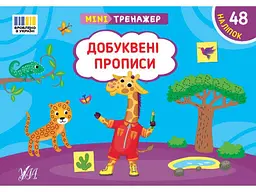 Мінітренажер УЛА Добуквені прописи арт.23263
