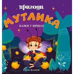 Пригоди Мутлика. Казки у віршах - Сергій Фаліон