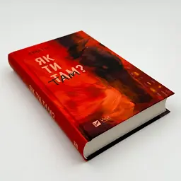 Як ти там? - Анна Гін | Vivat, книга українською, нова, тверда - мініатюра 2