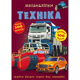 Книга Кристал Бук Меганаліпки Техніка (F00022639)