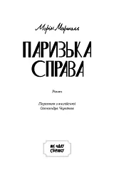 Паризька справа - Морін Маршалл - мініатюра 2