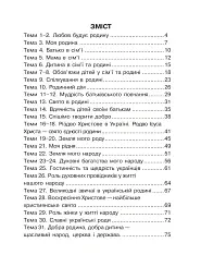Християнська читанка. 2 клас. Живу і навчаюсь у родині - мініатюра 2