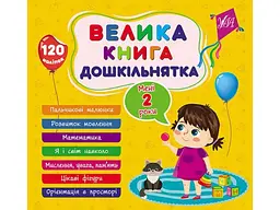 Книга-навчалочка УЛА велика дошкільнятка. Мені 2 роки