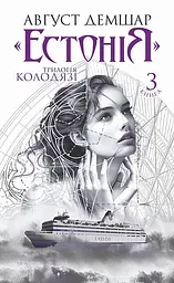 Естонія - Август Демшар | Навчальна книга - Богдан, книга українською, нова, тверда