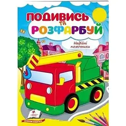 Подивись і розфарбуй. Надійні помічники