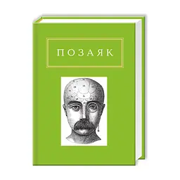 Книга Юрко Позаяк. Шедеври А-ба-ба-га-ла-ма-га (9786175850428)