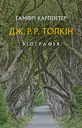 Дж. Р. Р. Толкін: Біографія - Гамфрі Карпентер