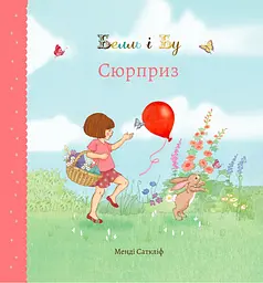 Белль і Бу. Сюрприз