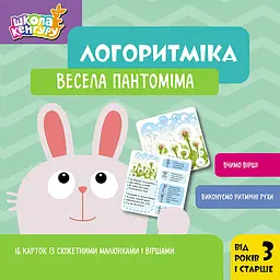 Логоритміка. Весела пантоміма