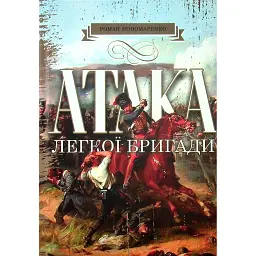 Атака легкої бригади -