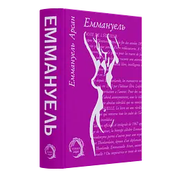 Еммануель - Еммануель Арсан| Verba Publishing, книга українською, нова, тверда