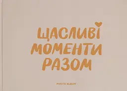 Фотоальбом «‎Щасливі моменти разом»