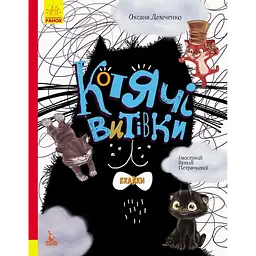 Триказки. Подарункова казкотерапія. Котячі витівки - Оксана Демченко (348846)