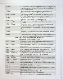 Історія України. Усі дати, терміни, персоналії. 6-11 класи - Наталія Харківська - мініатюра 10