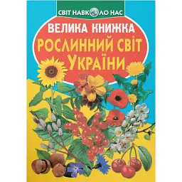 Велика книжка. Рослинний світ України - Олег Зав'язкин