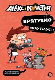 Алекс і монстри. Врятуємо «Наутілус»!