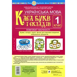 Українська мова. 1 клас. Каса букв і складів. Букви, склади, знаки, фішки для звукових моделей, зображення предметів. Комплект наочності - Наталя Будна