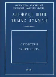 Структури життєсвіту