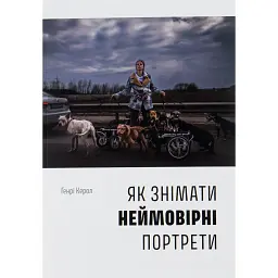 Як знімати неймовірні портрети - Генрі Керол