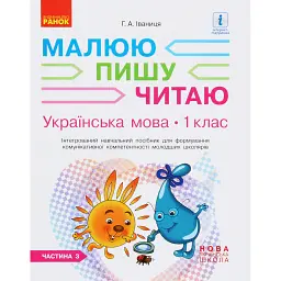 Українська мова. 1 клас. Малюю. Пишу. Читаю. Частина 3 - Галина Іваниця