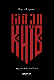 Бій за Київ