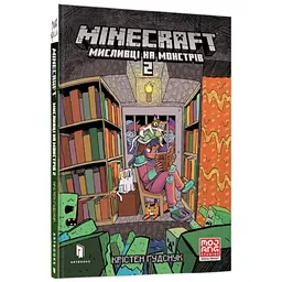 Книга Minecraft Мисливці на монстрів 2 190 Різнокольоровий