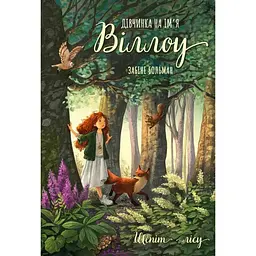 Дівчинка на ім'я Віллоу. 2: Шепіт лісу - Забіне Больман BookChef (9786175484326)
