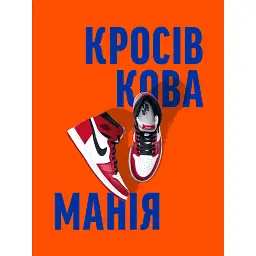 Кросівкова манія - Kikikickz
