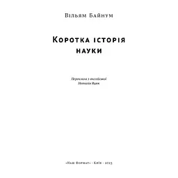 Книга Коротка історія науки - Вільям Байнум Наш Формат (9786177973835) - мініатюра 5
