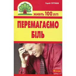 Перемагаємо біль (міозити, міалгію та невралгію) - Сергій Чугунов