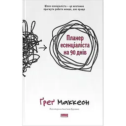 Планер Наш Формат "Планер эссенциалиста на 90 дней" - Ґреґ Маккеон