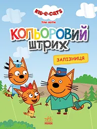 Книжка Три коти Залізниця