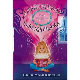 З найкращими побажаннями