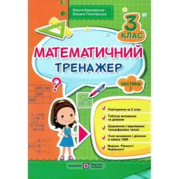 Математичний тренажер. 3 клас. У 3-х ч. Частина 1 - Ольга Корчевська