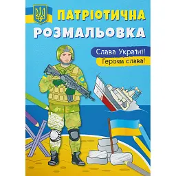 Патріотична розмальовка. Слава Україні! Героям Слава - - мініатюра 1