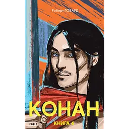 Конан. Книга 4 - мініатюра 1