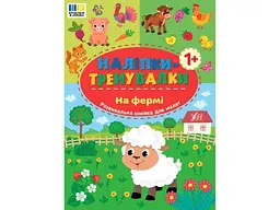Наліпки УЛА тренувалки На фермі арт.23302
