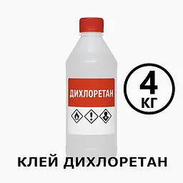 Клей Дихлоретан 4 кг для оргскла, пластмас, ПВХ, акрилу, універсальний розчинник