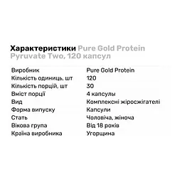 Жироспалювач Pure Gold Protein Pyruvate Two, 120 капсул - мініатюра 2